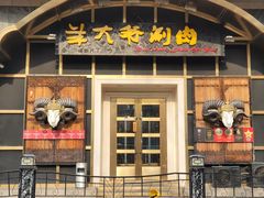 -羊大爷涮肉(亮马桥总店)