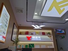 -郑远元专业修脚房(国顺东路店)