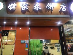 门面-姥家春饼店(漳州二路店)