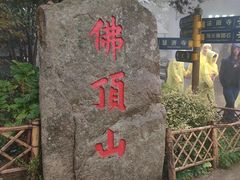 -普陀山风景区-佛顶山