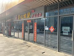 -贤记啫煲广东菜馆(鲁谷路店)