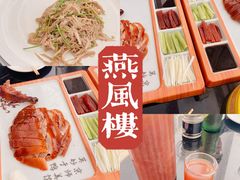 -燕风楼烤鸭店(建设总店)