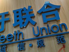 -爱牙联合口腔(门诊报销 海云庵店)