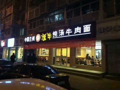 android_upload_pic-中国兰州名牛纯汤牛肉面(永安道店)