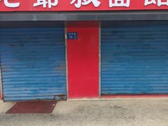 门面-超爷叔面馆(西园店)