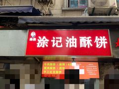 -涂记油酥饼(江汉三路店)