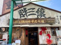 -胖三嬢·呱呱老火锅(北京总店)