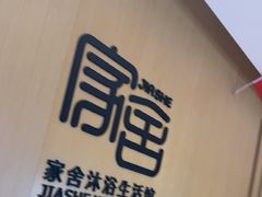 -家舍沐浴生活馆