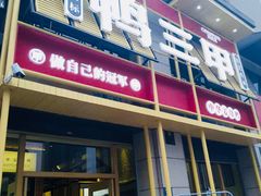 门面-厝小满.姜母鸭/泉州菜(桥南店)