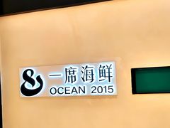 -OCEAN一席海鲜•海景餐厅(双子塔店)