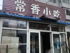 -常香小吃