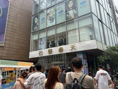 -巴黎春天(浦建店)