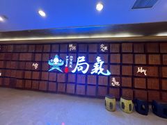 -局气 烤鸭·北京菜(光华路店)