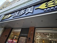 -味多美蛋糕(灯市口店)