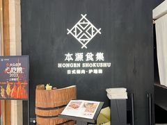-本源食集 日式烧肉·炉端烧(东海缤纷店)