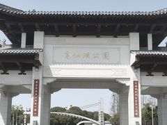 -葛仙湖公园
