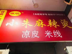门面-小朱麻辣串(益民街店)