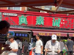 -真素诚(玉泉路总店)