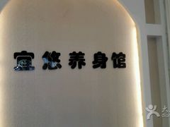 -宜悠·汗蒸·SPA蓓霓芬(罗湖怡景总店)