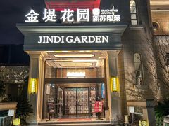 -苏城家宴·金堤花园店(李公堤店)