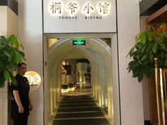 门面-桐爷小馆(广渠门店)