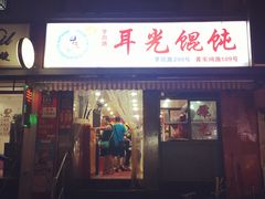 门面-潘国仙耳光馄饨(黄家阙路店)