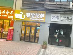 -尊宝比萨(万科金色城市店)