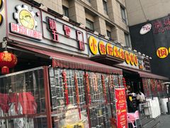 门面-钢管厂歆瑞源油卤串串香(春熙路太古里店)