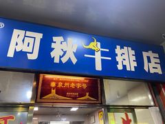 门面-阿秋牛排(湖心街店)