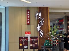 -金海华·悦食东方(苏州中心商场店)
