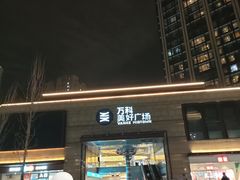 -万科美好广场
