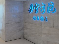 -朵云书院(滴水湖店)