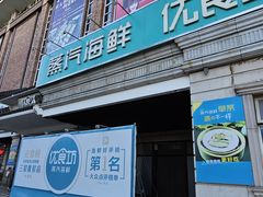 -优食坊·蒸汽海鲜(康盛路店)
