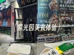 -紫光园·烤鸭·北京菜(团结湖店)