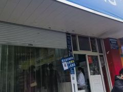 门面-汪家馄饨(集庆路店)