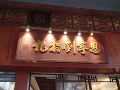 -恩宁刘福记(东华东路店)