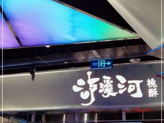 -泸溪河桃酥(壹方城店)