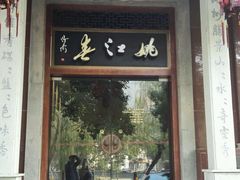-姚江春中餐厅·太平洋大酒店