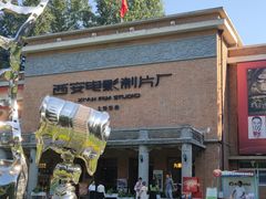 -西安电影制片厂