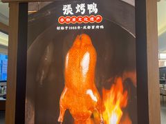 -张烤鸭·川菜·非遗冒烤鸭(青石桥店)