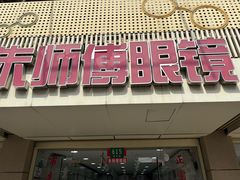 -朱师傅眼镜·蔡司·依视路·尼康(市先进店)