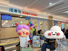 -滨寿司(新街口中央商场店)