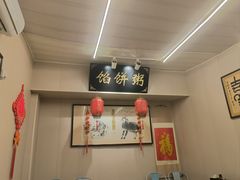 -馅饼粥·百年传承 since1926(中山路店)