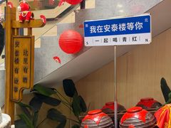 -安泰楼·佛跳墙创始人·传统闽味早茶·酒楼(三坊七巷闽菜地标店)