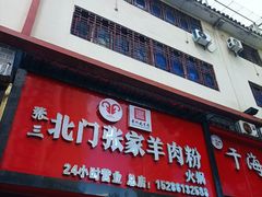 -北门张家羊肉粉(森航·乐活城西南)