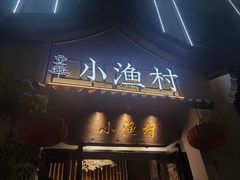 -文华小渔村(椒江康平路店)
