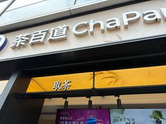 -茶百道(春熙路银石广场店)