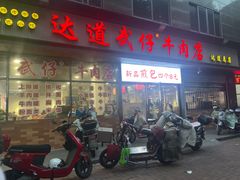 -达道武仔牛肉店(广达路店)
