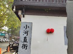 -小河直街历史文化街区