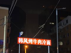 -韩风烤牛肉冷面店
